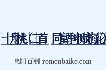 十月桃（二首，同富季申赋梅花）是什么意思的图片